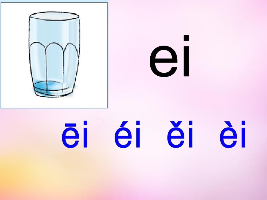 2018秋一年级语文上册《ai ei ui》课件3 北师大版_第4页