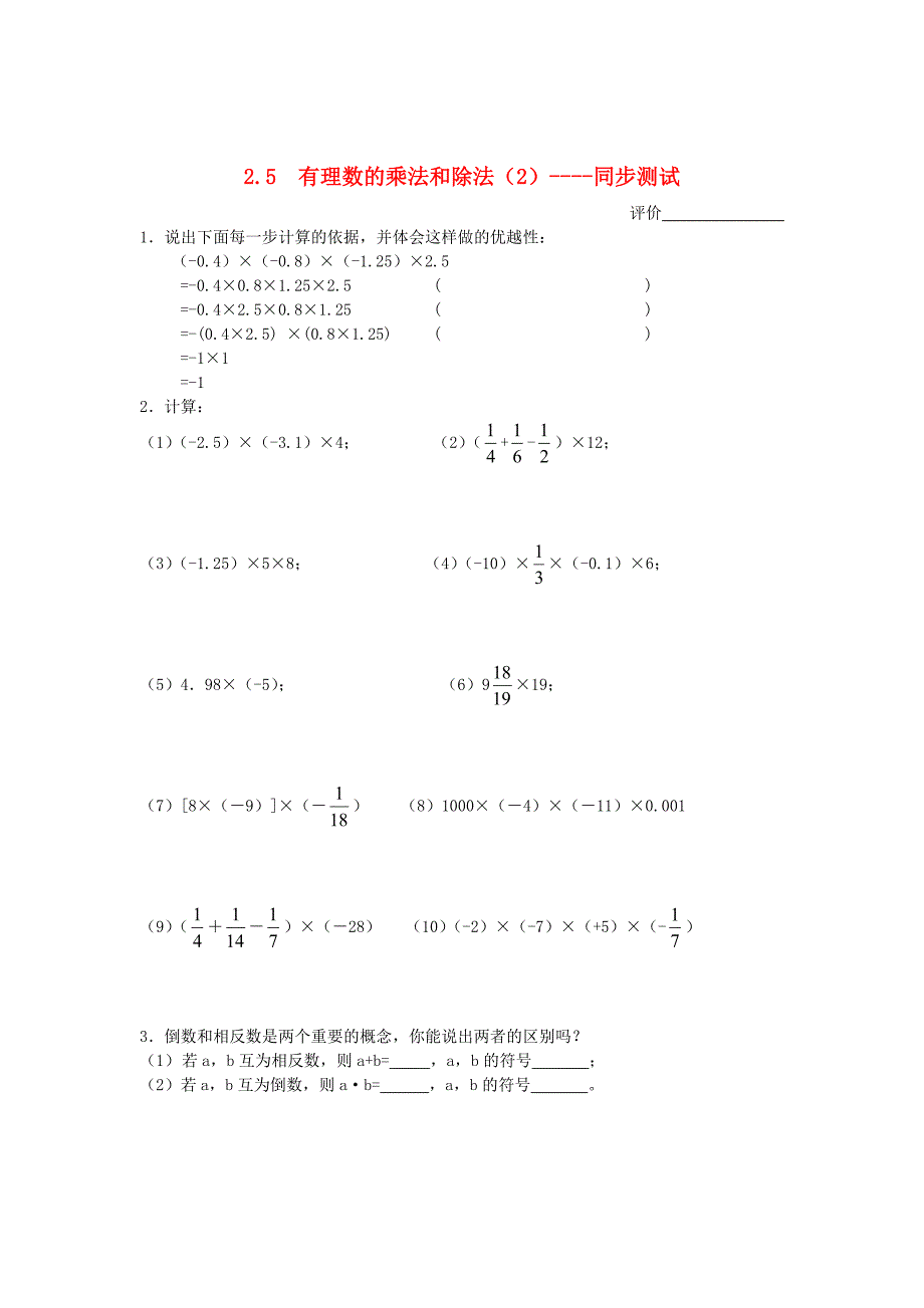 七年级数学上册 2.5有理数的乘法和除法（2）同步测试 苏科版_第1页