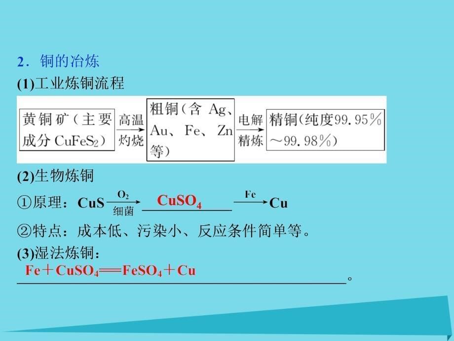 2018高中化学 专题3 从矿物到基础材料 第二单元 铁、铜的获取及应用（第1课时）从自然界获取铁和铜课件 苏教版必修1_第5页