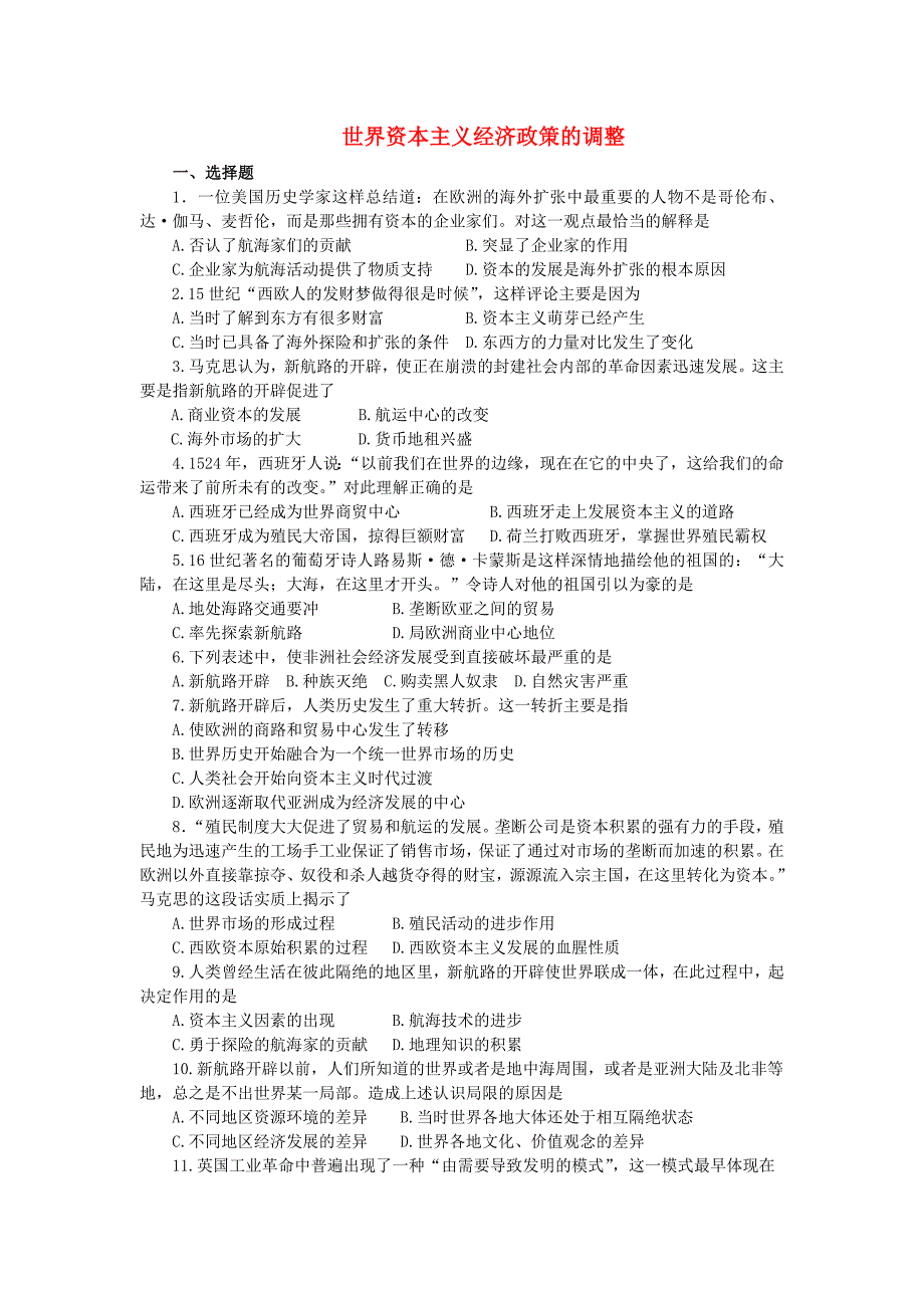 2012年高考历史 单元复习 世界资本主义经济政策的调整 新人教版必修2_第1页