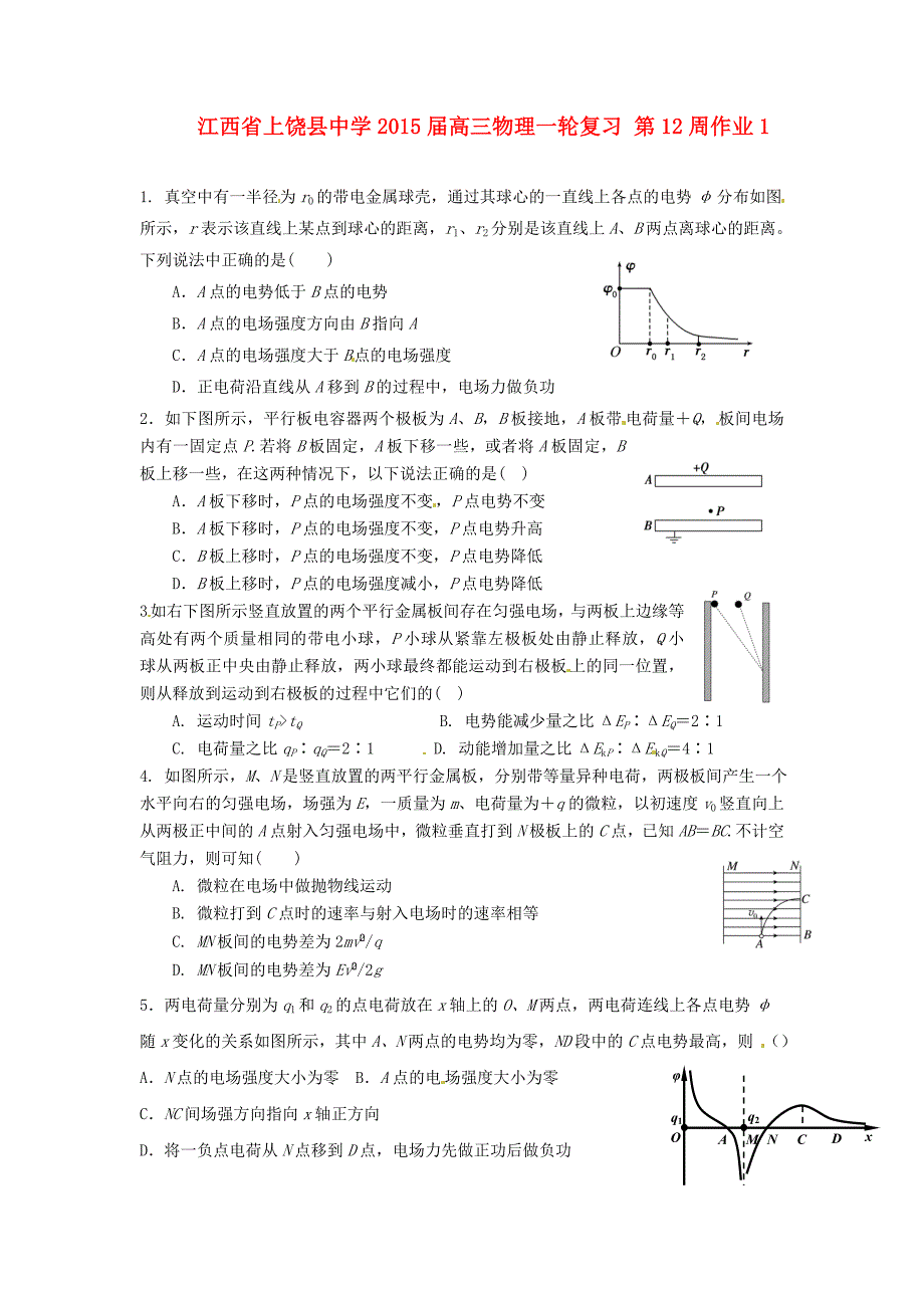 江西省2015届高三物理一轮复习 第12周作业1_第1页