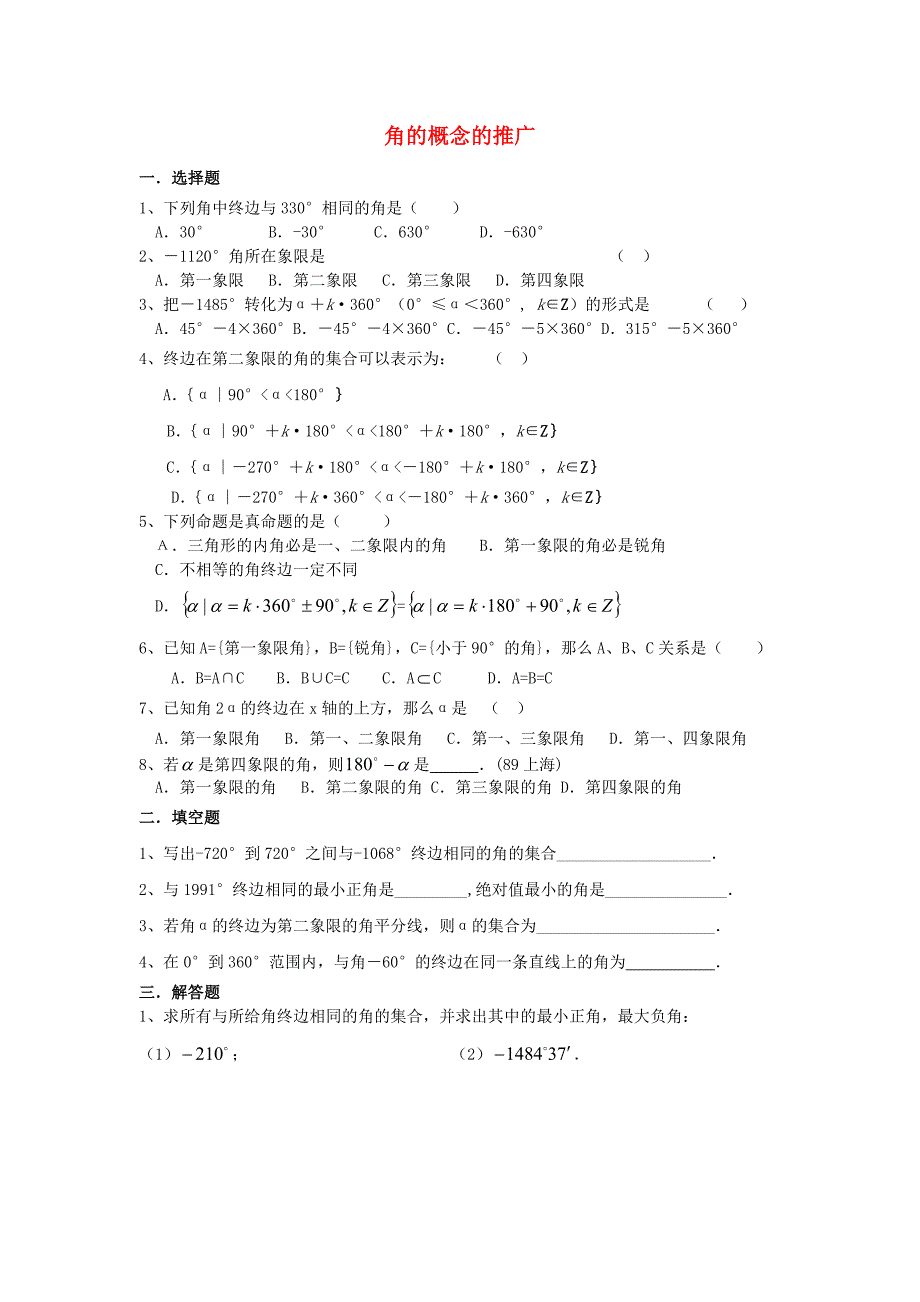 高中数学《角的概念的推广》同步练习3 新人教b版必修4_第1页