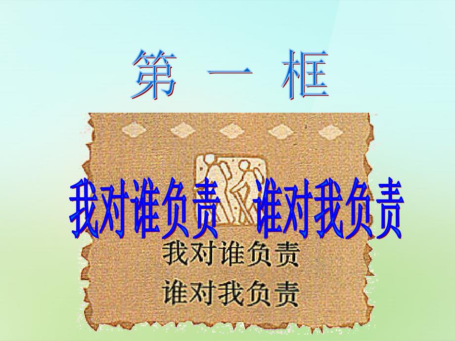 2018年秋九年级政治全册 1.1.1 我对谁负责 谁对我负责课件1 新人教版_第3页