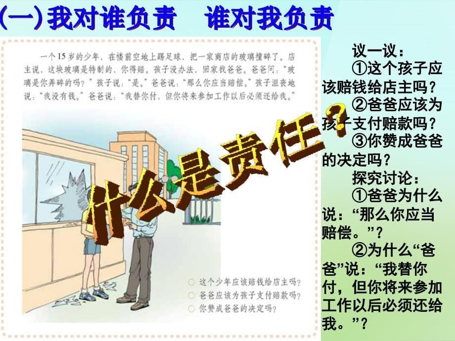 2018年秋九年级政治全册 1.1.1 我对谁负责 谁对我负责课件1 新人教版_第5页