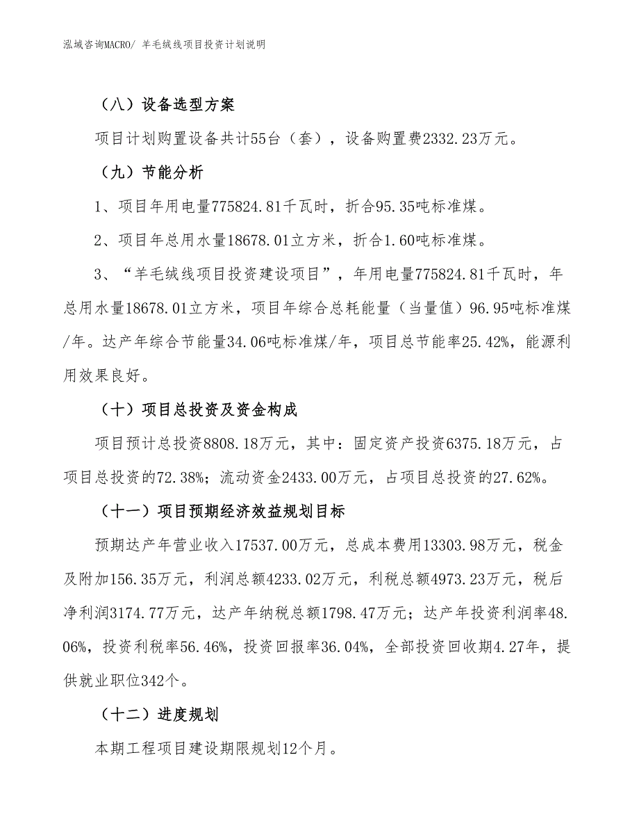 羊毛绒线项目投资计划说明_第3页