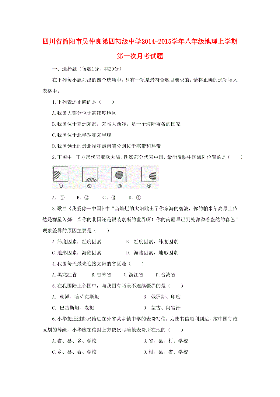 四川省简阳市吴仲良第四初级中学2014-2015学年八年级地理上学期第一次月考试题（无答案） 粤教版_第1页