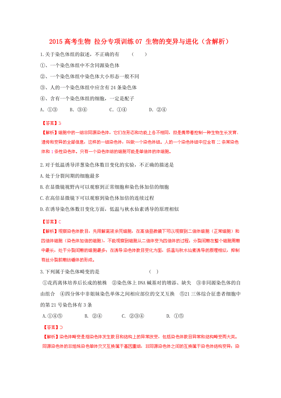 2015高考生物 拉分专项训练07 生物的变异与进化（含解析）_第1页