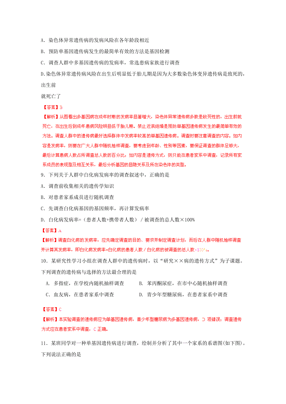 2015高考生物 拉分专项训练07 生物的变异与进化（含解析）_第4页