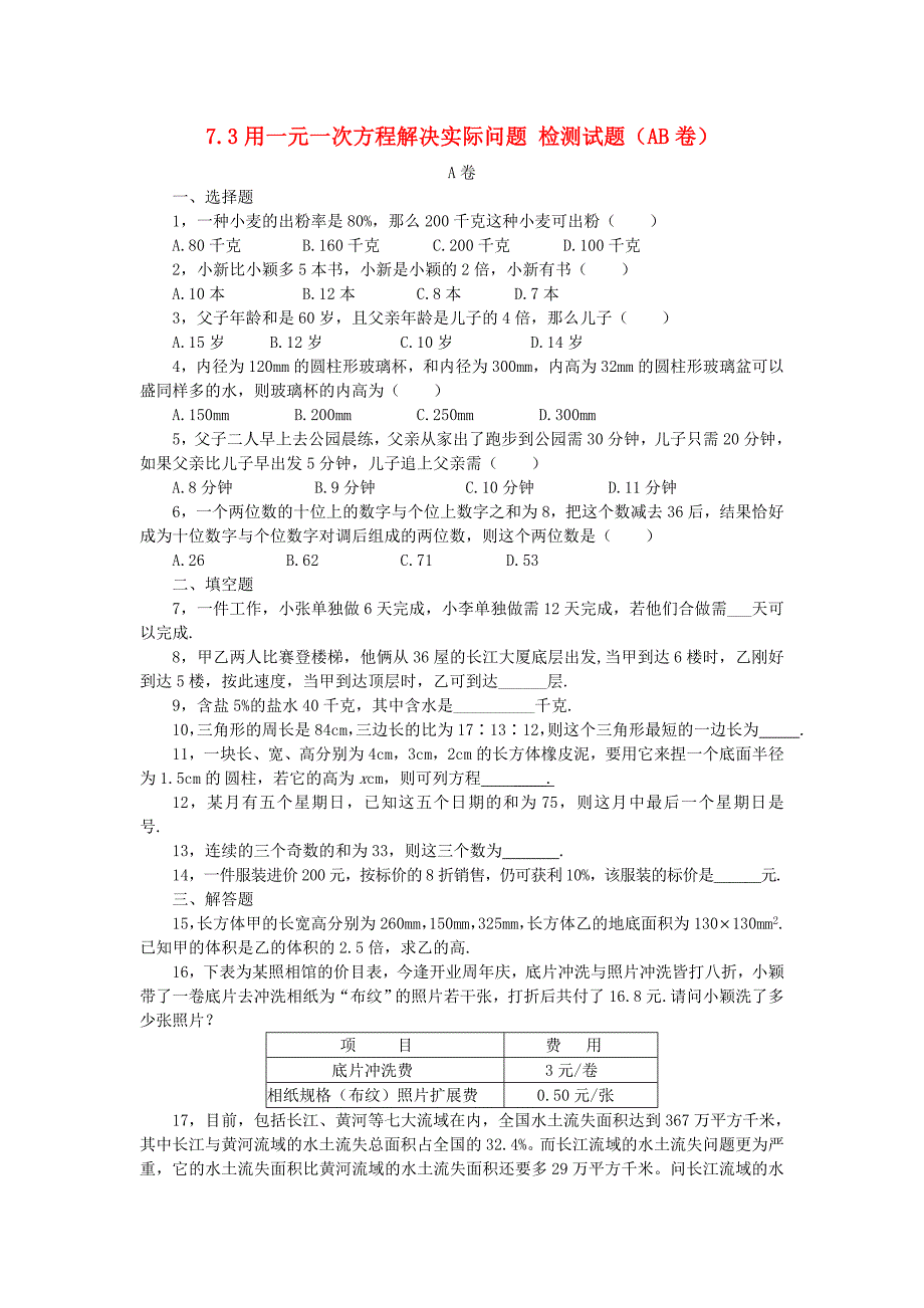 七年级数学下册 《用一元一次方程解决实际问题》同步练习1 冀教版_第1页