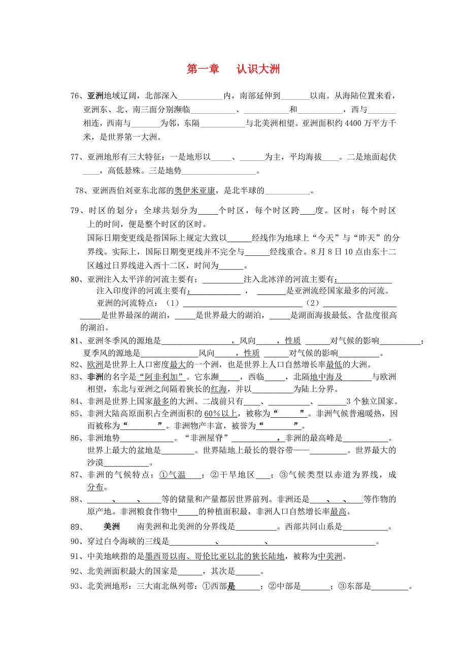 七年级地理下学期期末复习题 第一章认识大洲 湘教版_第1页