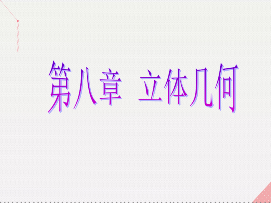 2018届高考数学总复习 第一节 空间几何体的三视图、直观图、表面积与体积课件 理 新人教a版_第1页