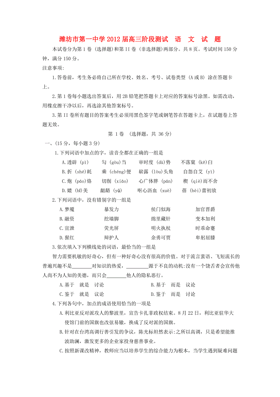 山东省2012届高三语文阶段测试试题（无答案）苏教版_第1页