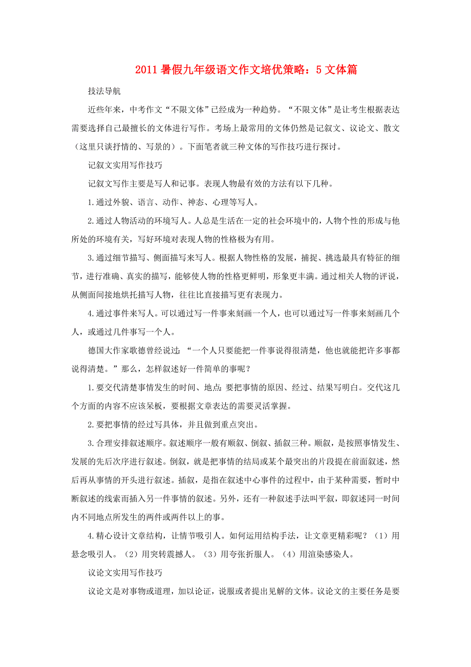 2011暑假九年级语文作文培优策略 5文体篇_第1页