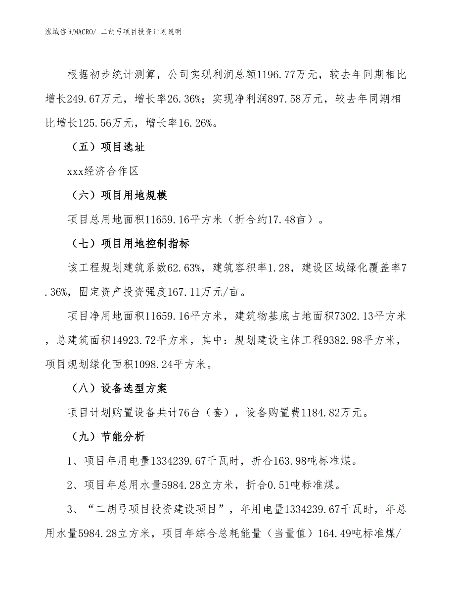 二胡弓项目投资计划说明_第3页