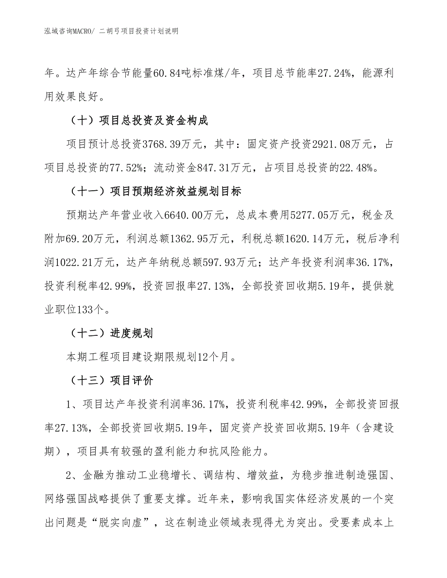 二胡弓项目投资计划说明_第4页