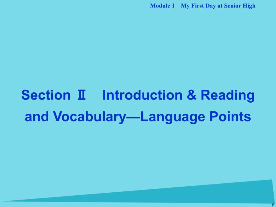 2018高中英语 module 1 my first day at senior high section ⅱ introduction & reading and vocabulary-language points课件 外研版必修1_第1页