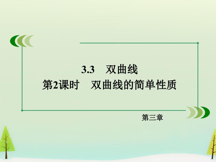 2017-2018学年高中数学 3.3第2课时双曲线的简单性质课件 北师大版选修2-1_第3页