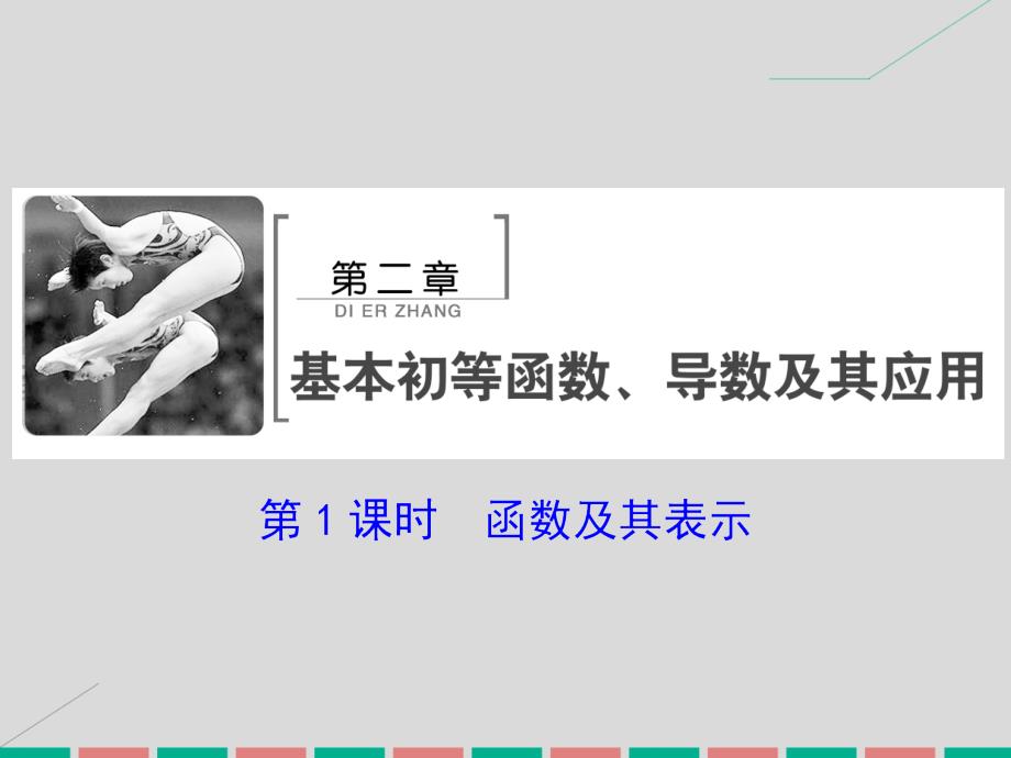 2018届高考数学大一轮复习 第二章 基本初等函数、导数及其应用 第1课时 函数及其表示课件 理 北师大版_第2页