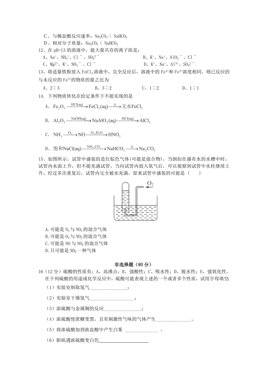 江苏省东台市创新学校2015届高三化学9月月考试卷（无答案）_第2页