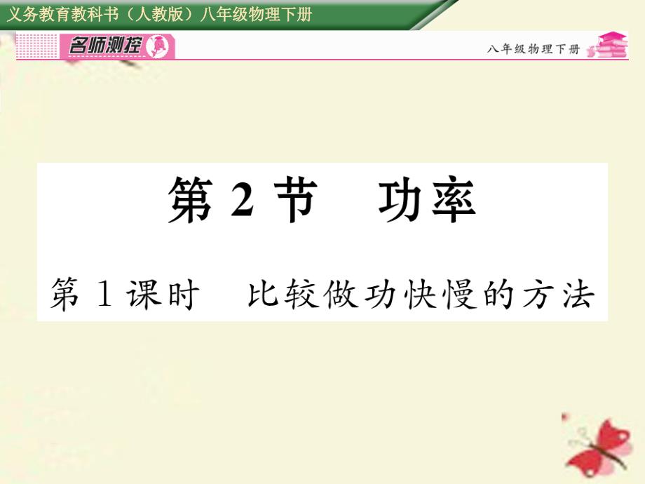 2018春八年级物理下册 第11章 功和机械能 第2节 功率 第1课时 比较做功快慢的方法课件 （新版）新人教版_第1页