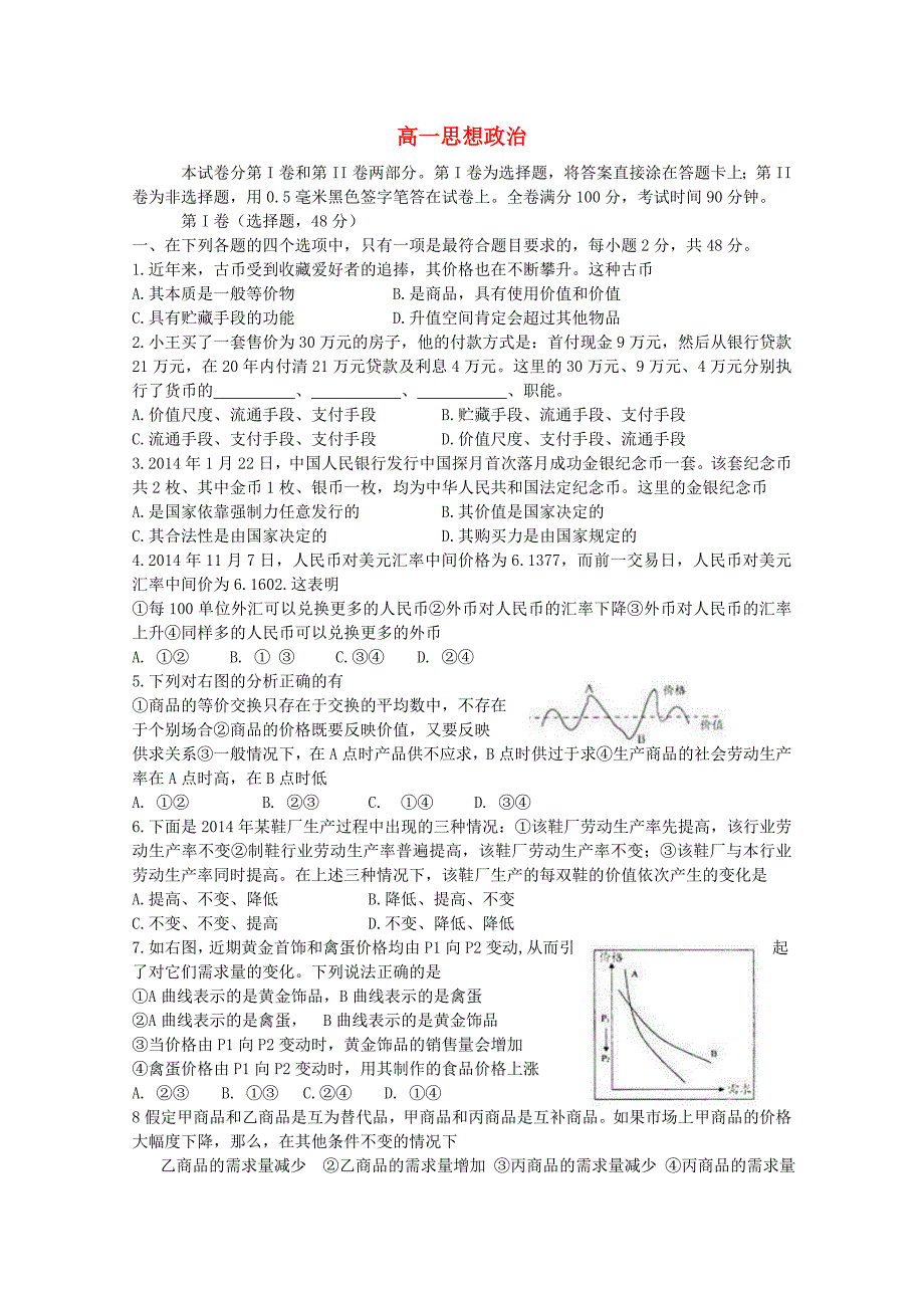 山东省潍坊市2014-2015学年高一政治上学期期中试题_第1页