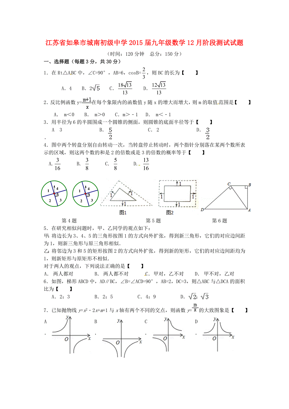 江苏省如皋市城南初级中学2015届九年级数学12月阶段测试试题（无答案） 苏科版_第1页