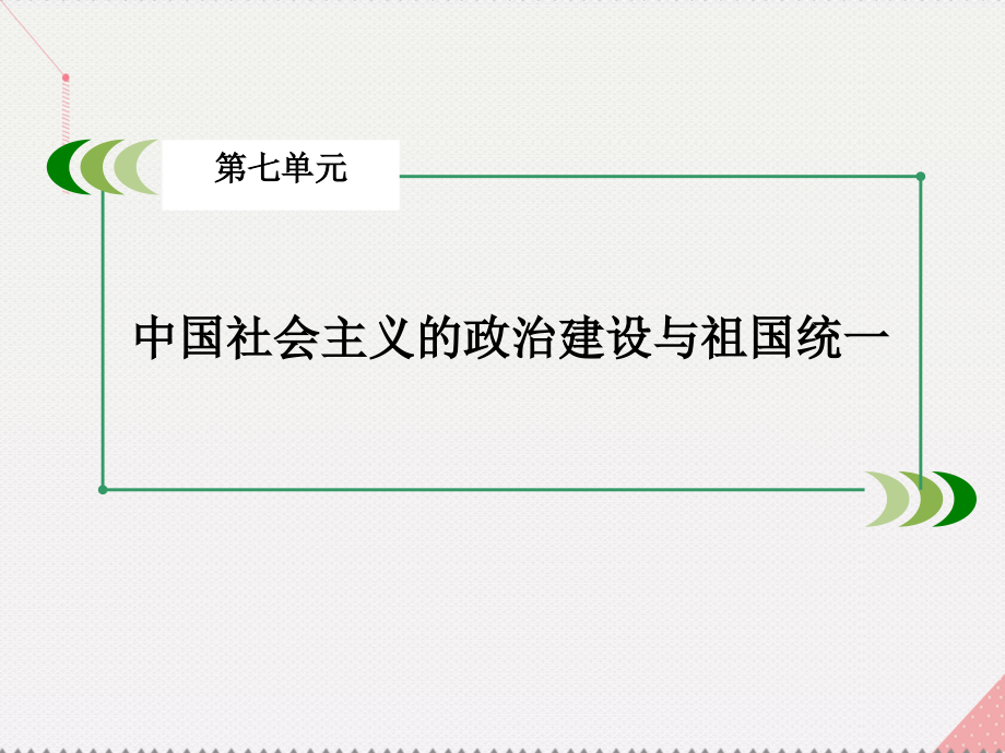 2018年秋高中历史 第七单元 复杂多样的当代世界 第26课 屹立于世界民族之林——新中国外交课件 岳麓版必修1_第2页