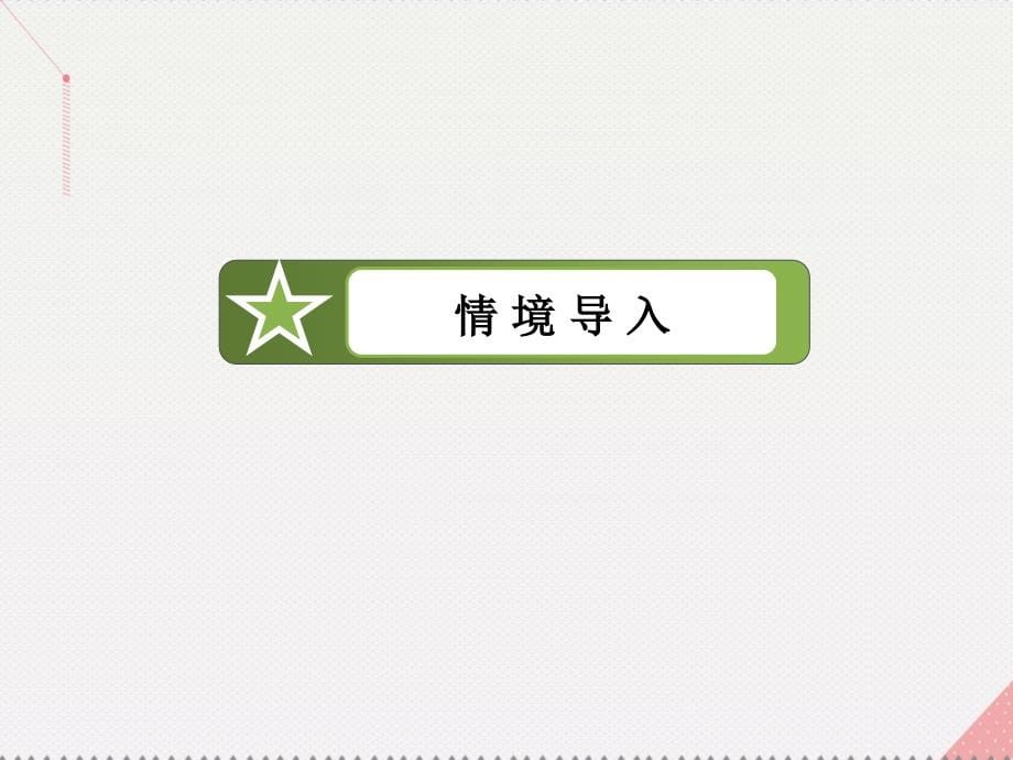 2018年秋高中历史 第七单元 复杂多样的当代世界 第26课 屹立于世界民族之林——新中国外交课件 岳麓版必修1_第5页