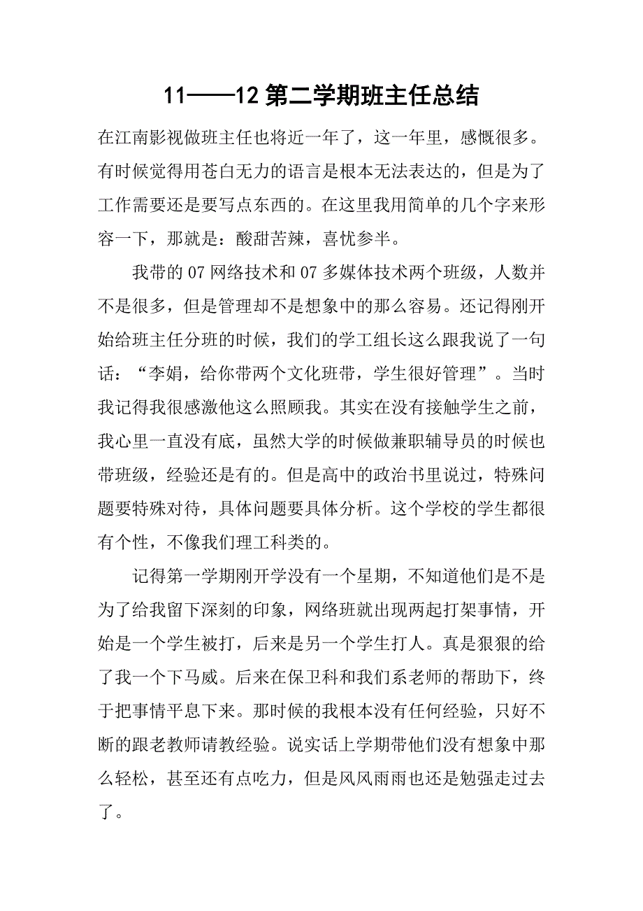 11——12第二学期班主任总结.doc_第1页