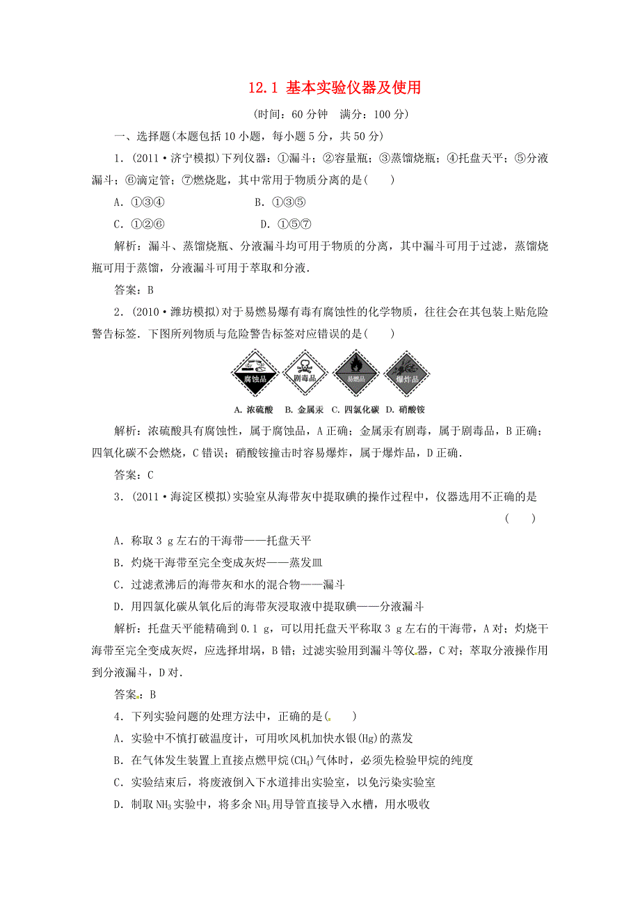 2012届高三化学 12.1 基本实验仪器及使用基础复习针对测试_第1页