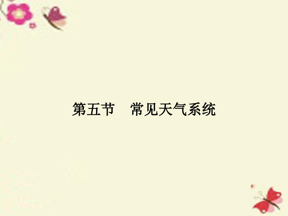 2018年高考地理一轮复习 第3章 自然环境中的物质运动和能量交换 第五节 常见天气系统课件 湘教版_第1页