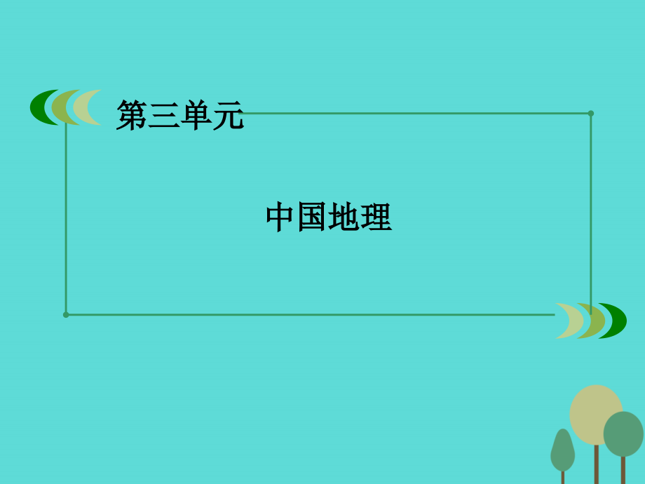 2018年高中地理 区域地理 第3单元 中国地理 第6讲 中国的农业课件_第2页