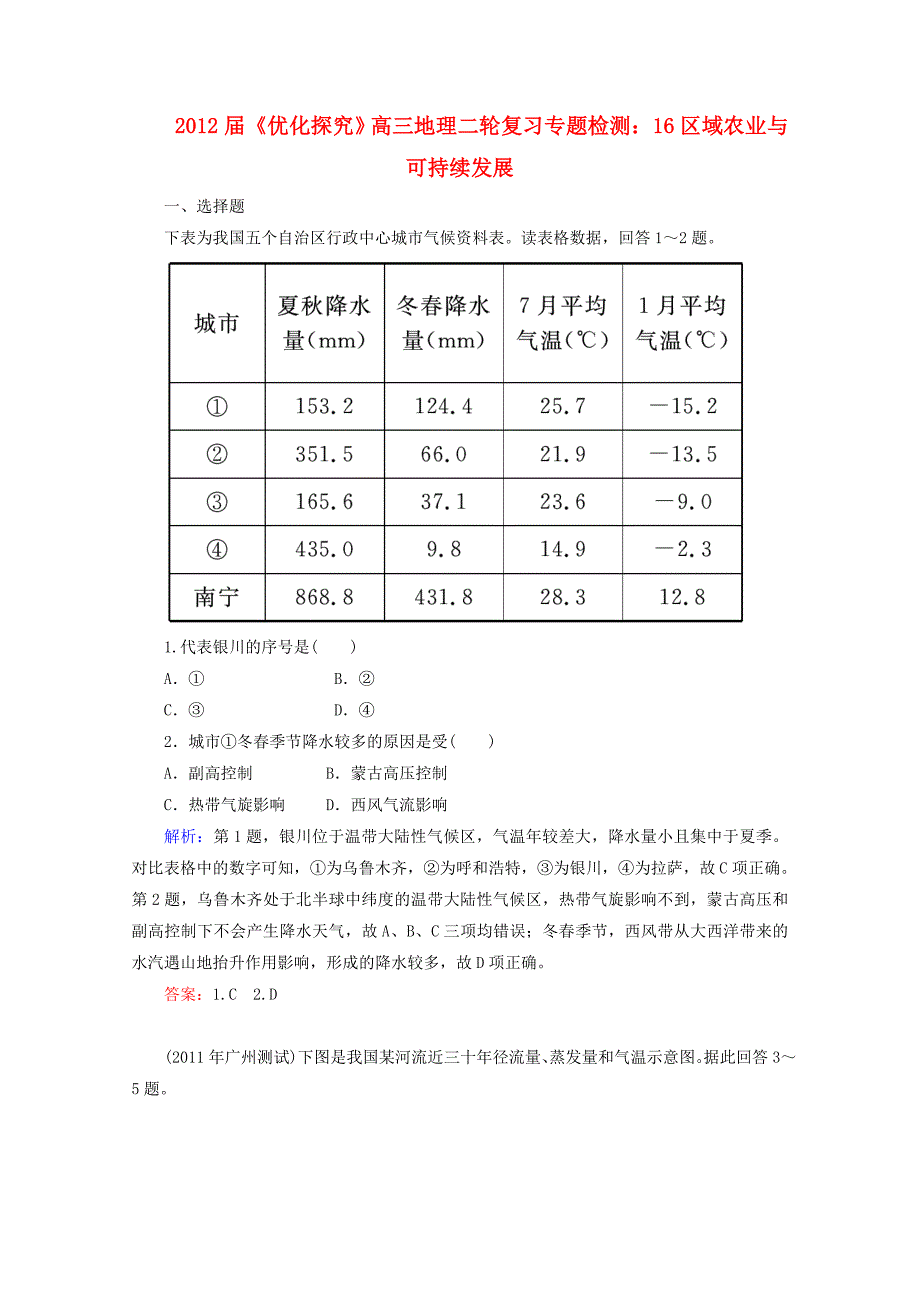 2012届高三地理二轮复习专题检测 16区域农业与可持续发展_第1页