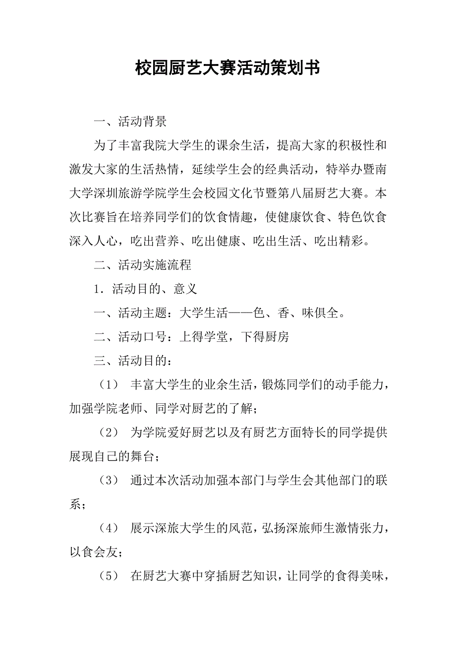 校园厨艺大赛活动策划书_第1页