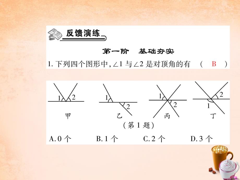 2018年七年级数学下册 第五章 相交线与平行线 5.1.1 相交线练习课件 （新版）新人教版_第2页