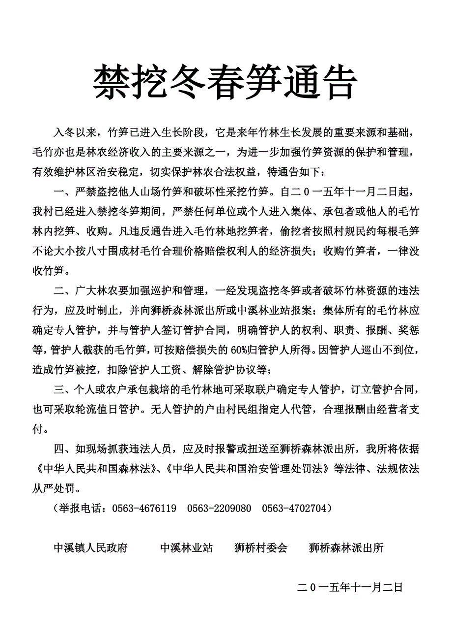凤凰村禁笋通告(修改过啦).doc_第1页