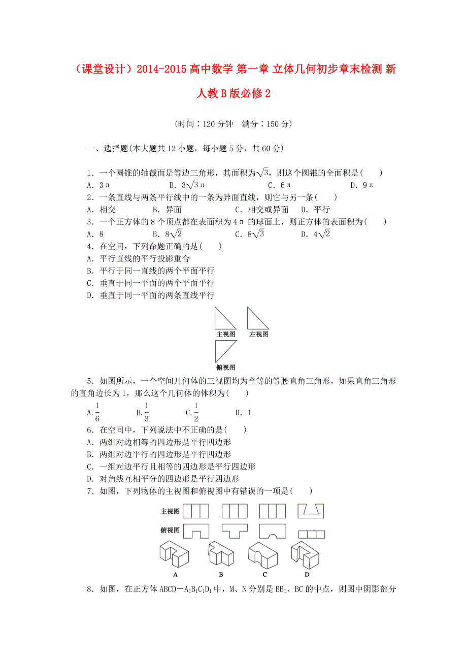 2014-2015高中数学 第一章 立体几何初步章末检测 新人教b版必修2_第1页