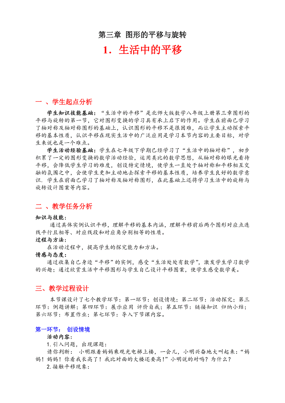 3.1 教案 生活中的平移（北师大版八年级上册）3.doc_第1页