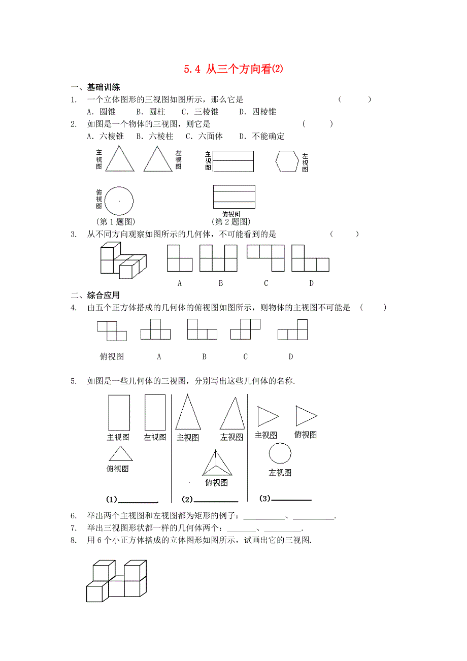 七年级数学上册 5．4 从三个方向看⑵练习 苏科版_第1页