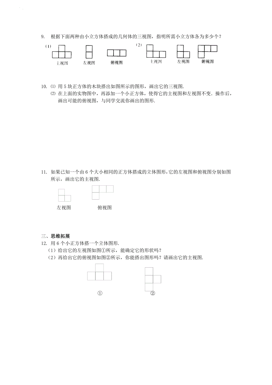 七年级数学上册 5．4 从三个方向看⑵练习 苏科版_第2页