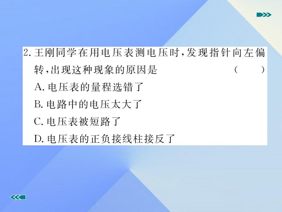 2018年秋九年级物理全册 第十六章 电压 电阻 综合训练（三）电流和电压课件 （新版）新人教版_第3页