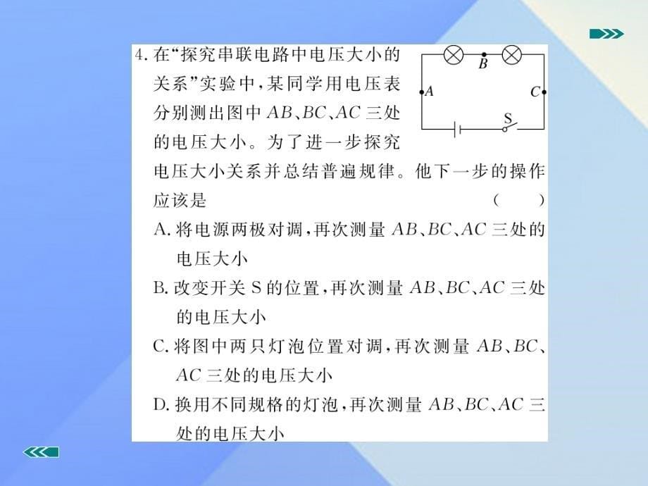 2018年秋九年级物理全册 第十六章 电压 电阻 综合训练（三）电流和电压课件 （新版）新人教版_第5页