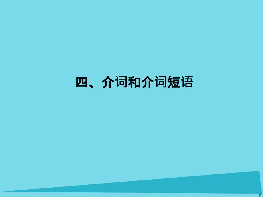 2018届高考英语一轮总复习 语法4 介词和介词短语课件 牛津译林版_第1页