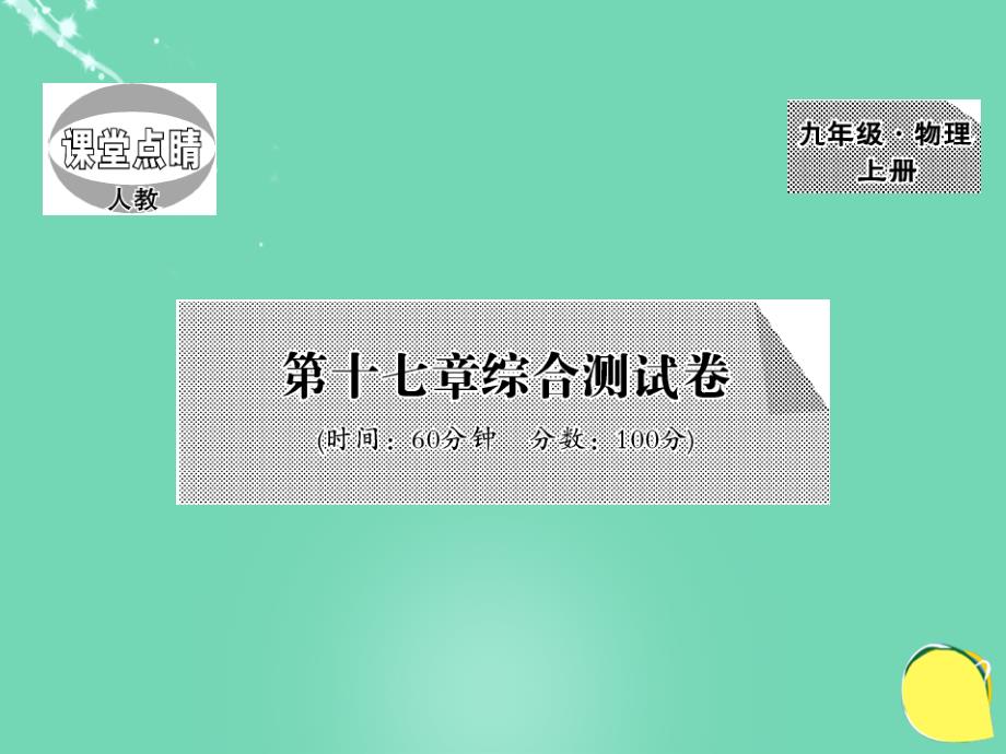 2018年秋九年级物理全册 第17章 欧姆定律综合测试卷课件 （新版）新人教版_第1页