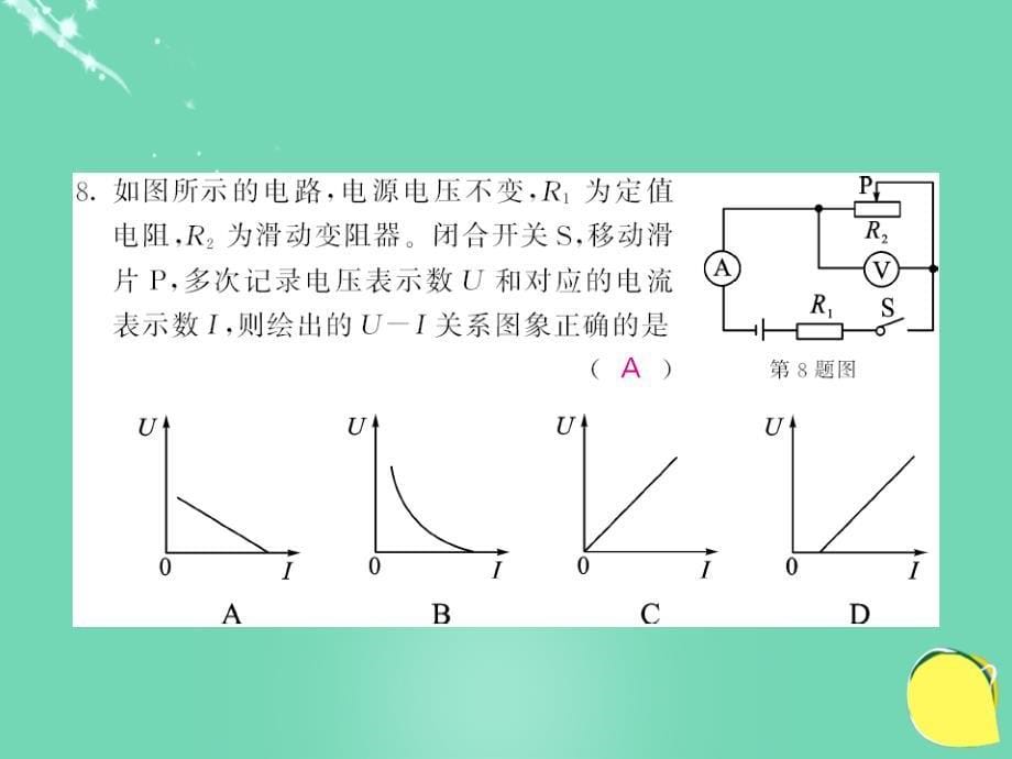 2018年秋九年级物理全册 第17章 欧姆定律综合测试卷课件 （新版）新人教版_第5页