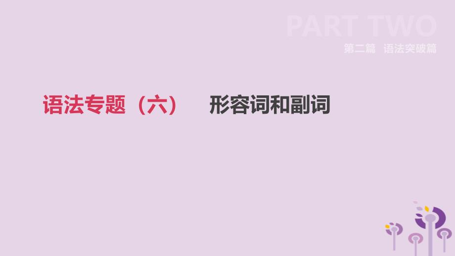 2019鄂尔多斯中考英语高分复习第二篇语法突破篇语法专题06形容词和副词课件_第2页