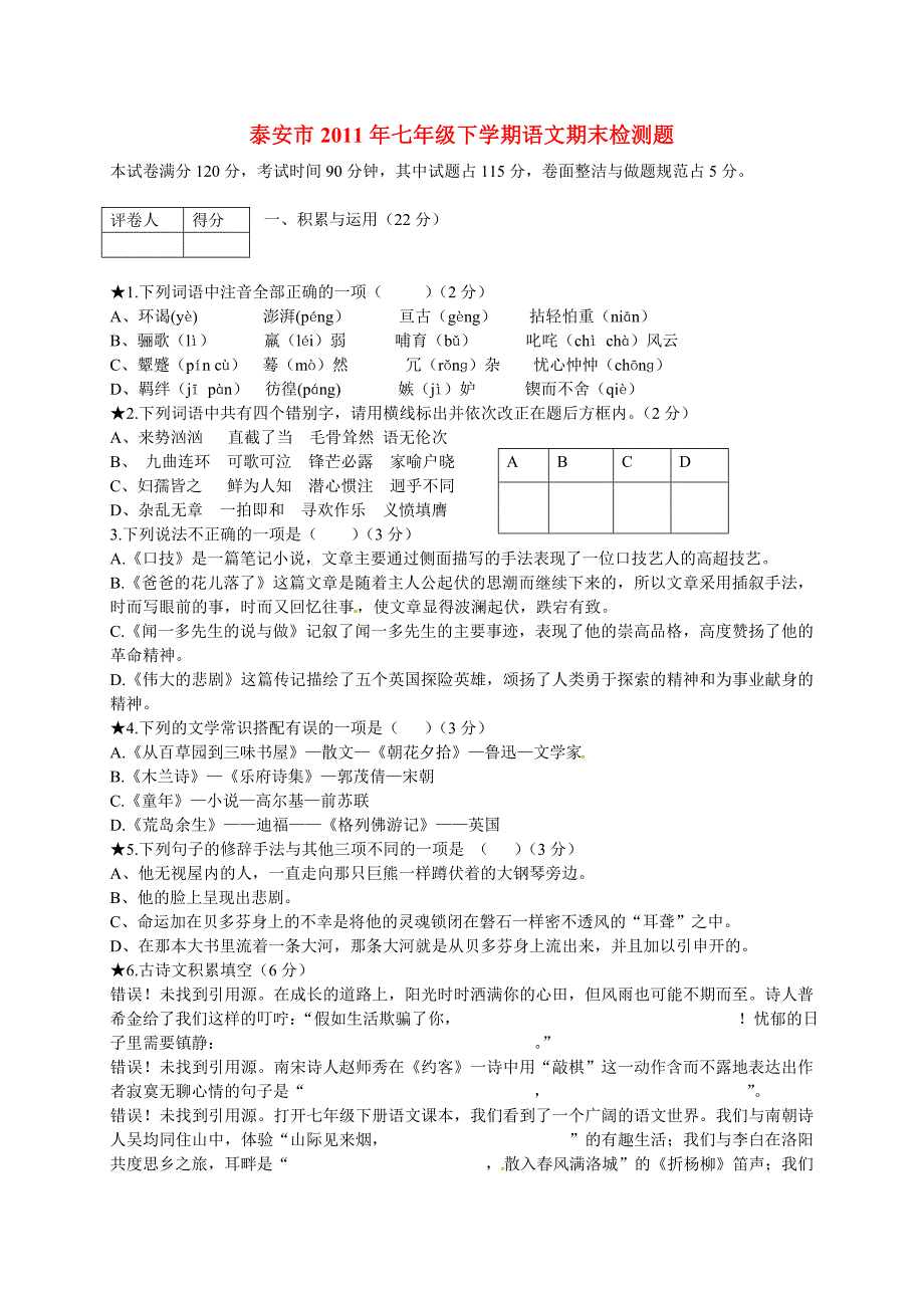 山东省泰安市2011年七年级语文下学期期末检测题 人教新课标版_第1页