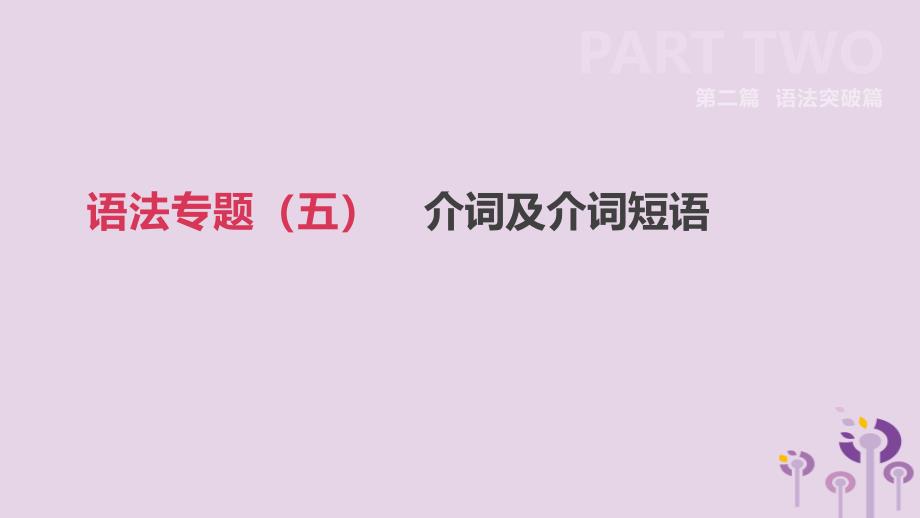 四川省绵阳市2019中考英语总复习第二篇语法突破篇语法专题05介词及介词短语课件_第2页