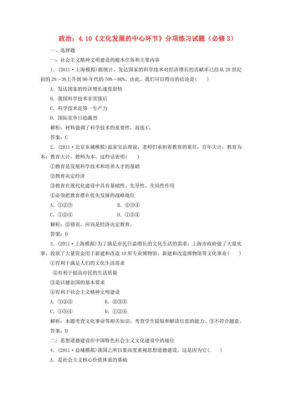 2012届高三政治一轮复习 《文化生活》4.10《文化发展的中心环节》分项练习试题 新人教版必修3_第1页