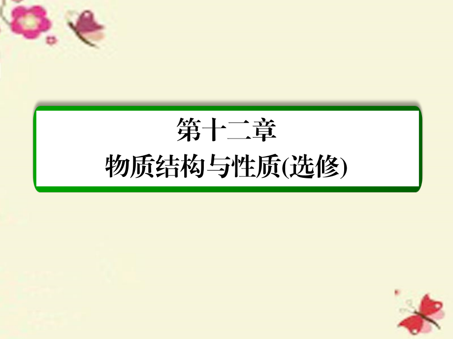 2018届高考化学一轮复习 第12章 物质结构与性质（选修）第3讲 晶体结构与性质课件 新人教版_第1页